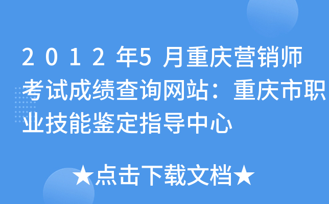 2012年5月重庆营销师考试成绩查询网站：重庆市职业技能鉴定指导中心