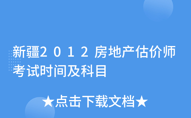 新疆2012房地产估价师考试时间及科目