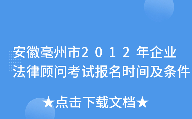 安徽毫州市2012年企业法律顾问考试报名时间及条件