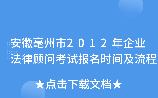 安徽毫州市2012年企业法律顾问考试报名时间及流程