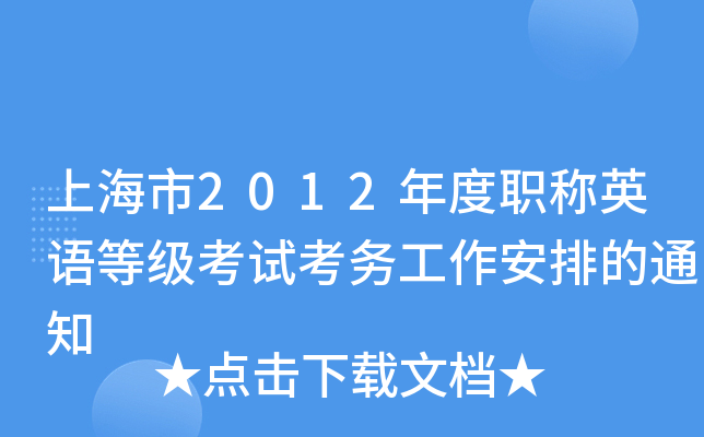 上海市2012年度职称英语等级考试考务工作安排的通知