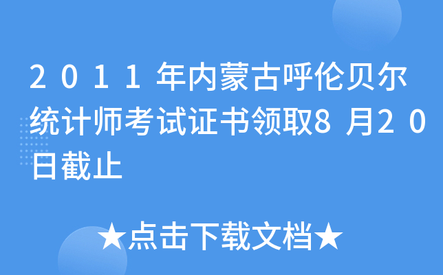 2011年内蒙古呼伦贝尔统计师考试证书领取8月20日截止