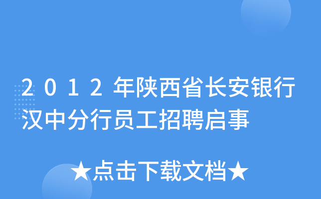 2012年陕西省长安银行汉中分行员工招聘启事