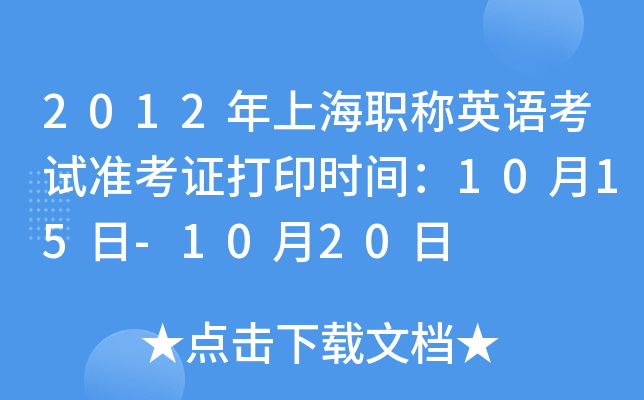 2012年上海职称英语考试准考证打印时间：10月15日-10月20日