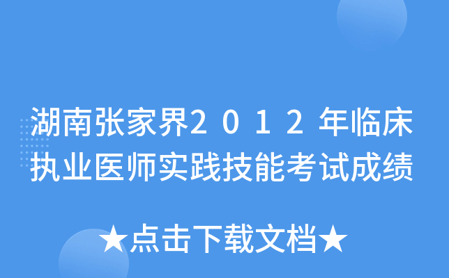 湖南张家界2012年临床执业医师实践技能考试成绩