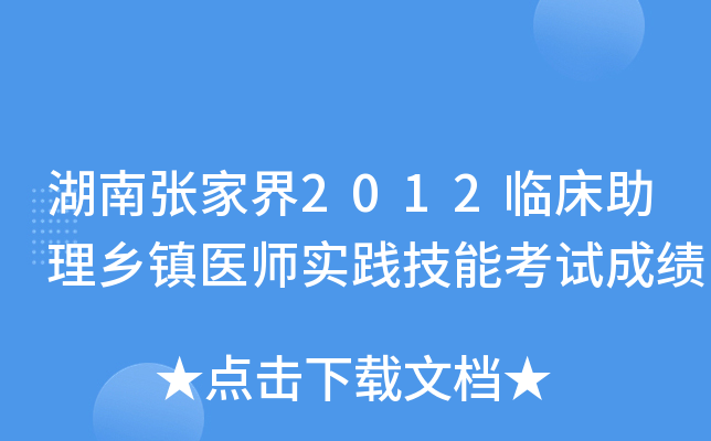 湖南张家界2012临床助理乡镇医师实践技能考试成绩