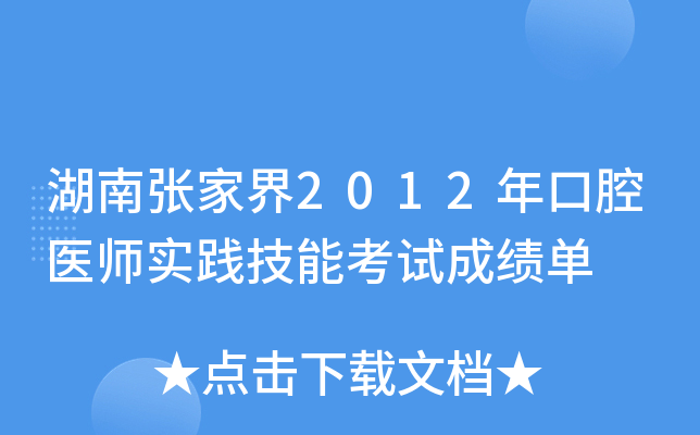 湖南张家界2012年口腔医师实践技能考试成绩单