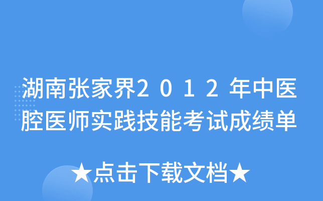 湖南张家界2012年中医腔医师实践技能考试成绩单