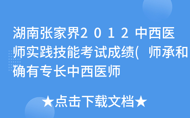 湖南张家界2012中西医师实践技能考试成绩(师承和确有专长中西医师