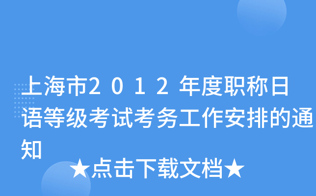 上海市2012年度职称日语等级考试考务工作安排的通知