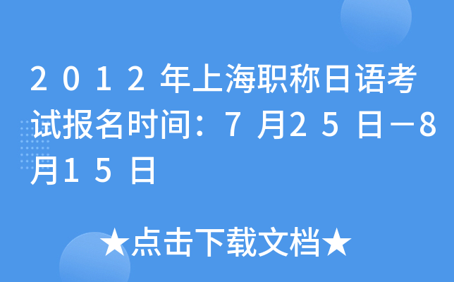 2012年上海职称日语考试报名时间：7月25日－8月15日