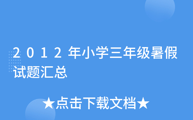 2012年小开云kaiyun(中国)三年级暑假试题汇总