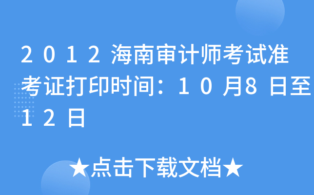 2012海南审计师考试准考证打印时间：10月8日至12日