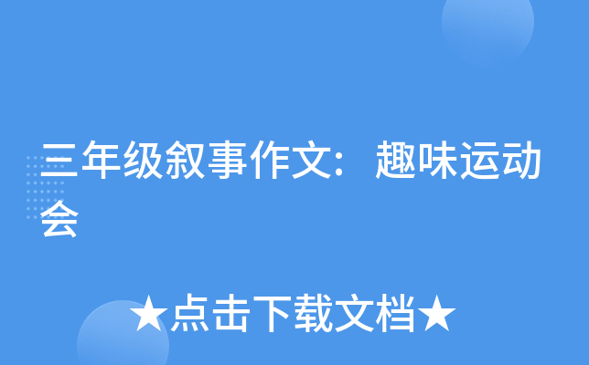 三年级叙事作文:趣味运动会