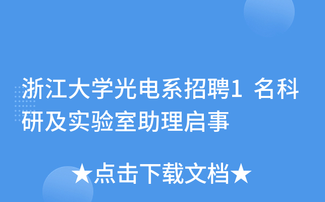 浙江大开云kaiyun(中国)光电系招聘1名科研及实验室助理启事