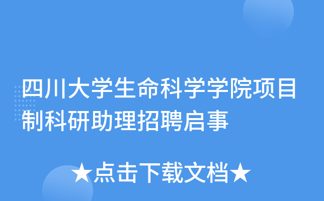 四川大开云kaiyun(中国)生命科开云kaiyun(中国)开云kaiyun(中国)院项目制科研助理招聘启事