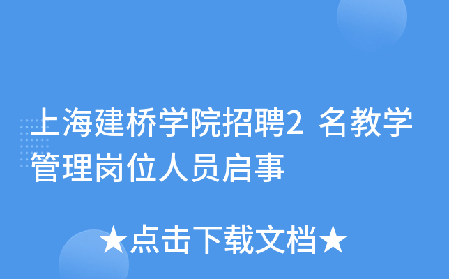 上海建桥开云kaiyun(中国)院招聘2名教开云kaiyun(中国)管理岗位人员启事