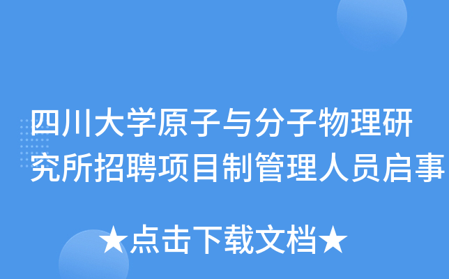 四川大开云kaiyun(中国)原子与分子物理研究所招聘项目制管理人员启事