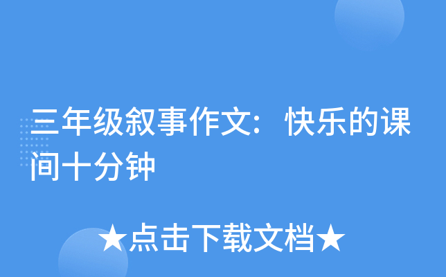 三年级叙事作文:快乐的课间十分钟