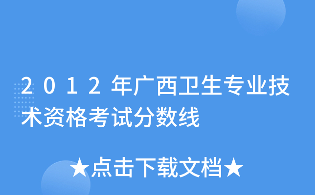 2012年广西卫生专业技术资格考试分数线