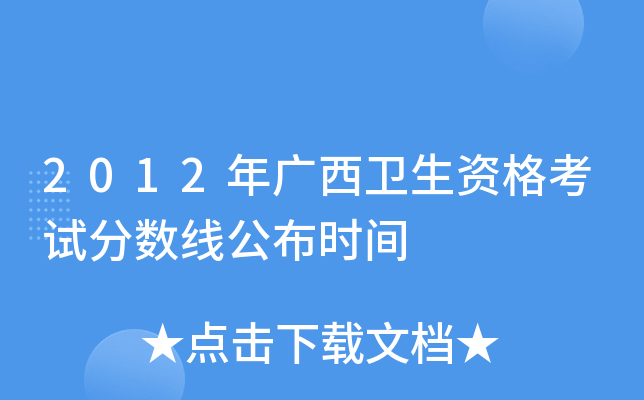2012年广西卫生资格考试分数线公布时间