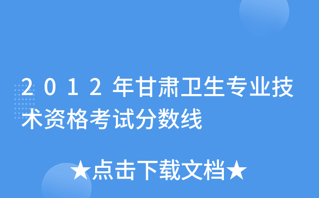 2012年甘肃卫生专业技术资格考试分数线