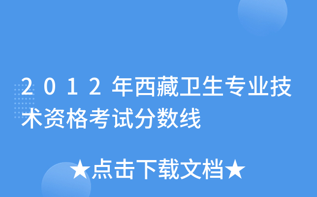2012年西藏卫生专业技术资格考试分数线