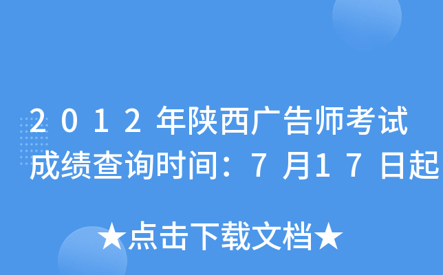 2012年陕西广告师考试成绩查询时间：7月17日起