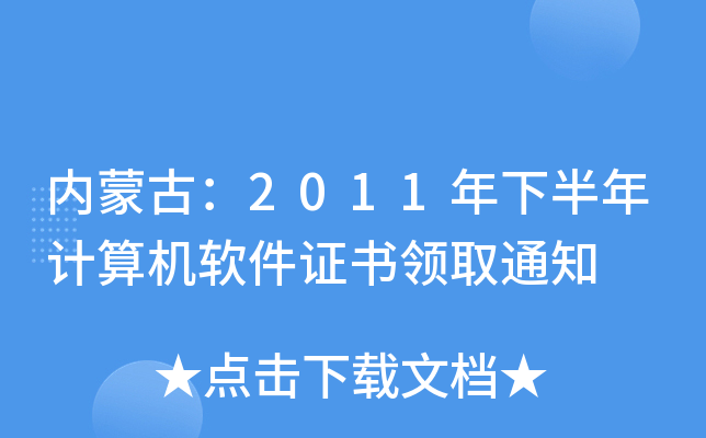 内蒙古：2011年下半年计算机软件证书领取通知