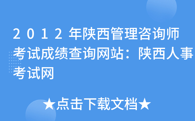 2012年陕西管理咨询师考试成绩查询网站：陕西人事考试网