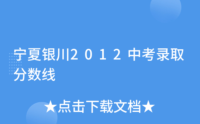 宁夏银川2012中考录取分数线