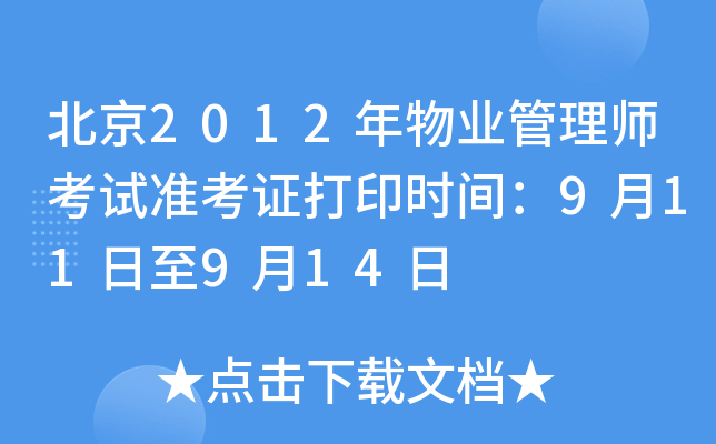 北京2012年物业管理师考试准考证打印时间：9月11日至9月14日