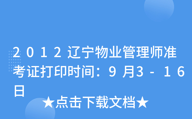 2012辽宁物业管理师准考证打印时间：9月3-16日