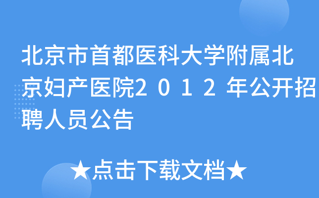 北京市首都医科大开云kaiyun(中国)附属北京妇产医院2012年公开招聘人员公告