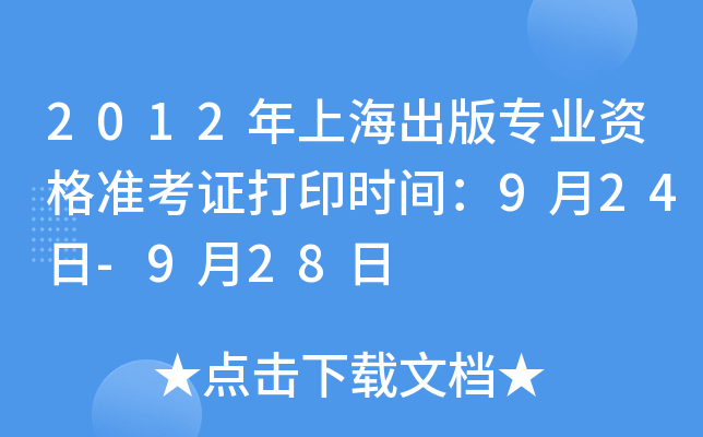 2012年上海出版专业资格准考证打印时间：9月24日-9月28日