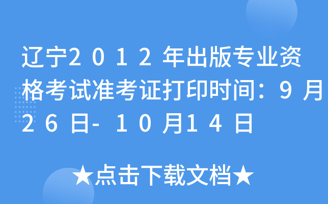 |2012挣I(y)Yԇ(zhn)Cӡr(sh)g926-1014