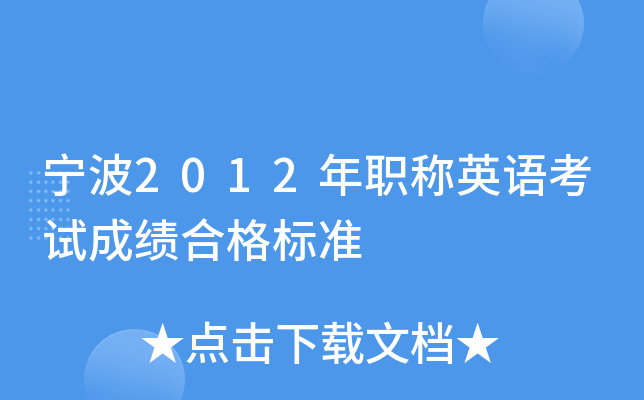 宁波2012年职称英语考试成绩合格标准