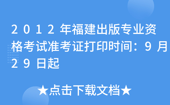 2012年福建出版专业资格考试准考证打印时间：9月29日起