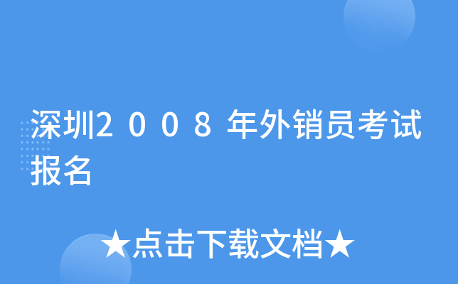 深圳2008年外销员考试报名