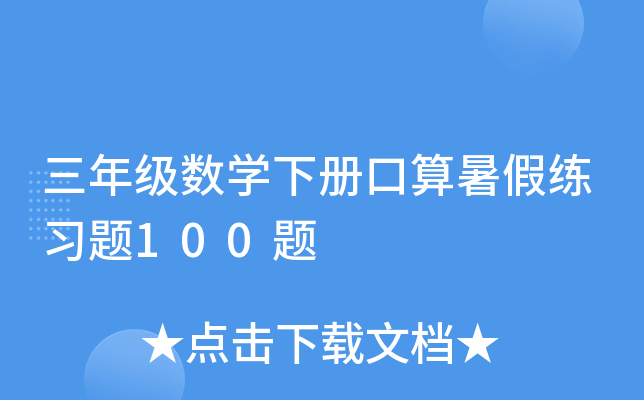 三年级数开云kaiyun(中国)下册口算暑假练习题100题
