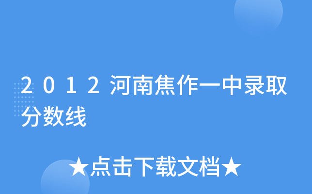 2012河南焦作一中录取分数线