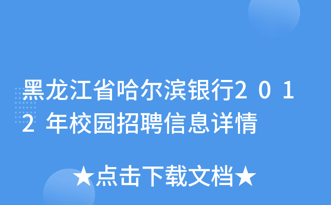 黑龙江省哈尔滨银行2012年校园招聘信息详情
