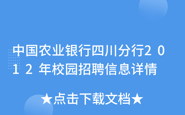 中国农业银行四川分行2012年校园招聘信息详情