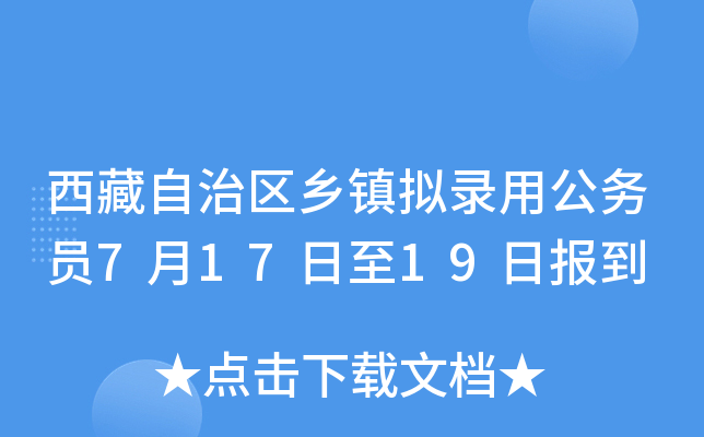 西藏自治区乡镇拟录用公务员7月17日至19日报到