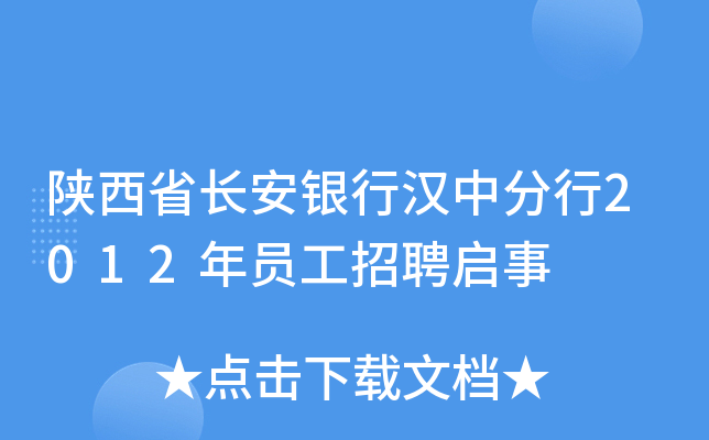 陕西省长安银行汉中分行2012年员工招聘启事