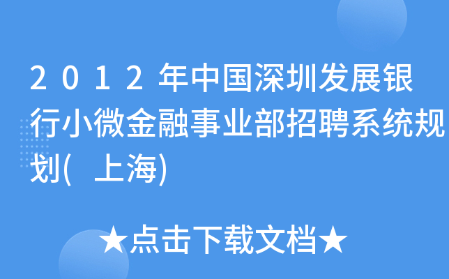 2012年中国深圳发展银行小微金融事业部招聘系统规划(上海)