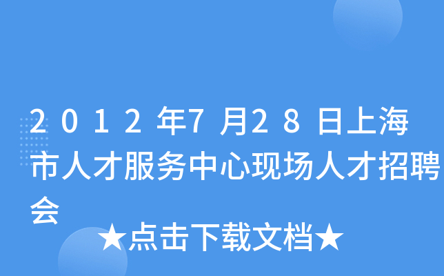 2012年7月28日上海市人才服务中心现场人才招聘会