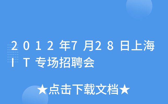 2012年7月28日上海IT专场招聘会