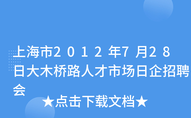 上海市2012年7月28日大木桥路人才市场日企招聘会