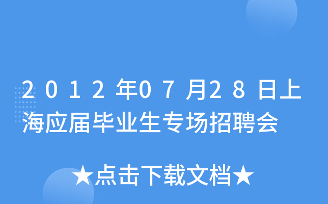 2012年07月28日上海应届毕业生专场招聘会